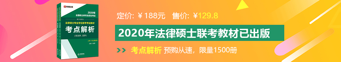 成人网系列艳妇逼特逼视频法律硕士备考教材